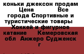 коньки джексон продам  › Цена ­ 3 500 - Все города Спортивные и туристические товары » Хоккей и фигурное катание   . Кемеровская обл.,Анжеро-Судженск г.